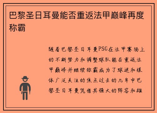 巴黎圣日耳曼能否重返法甲巅峰再度称霸