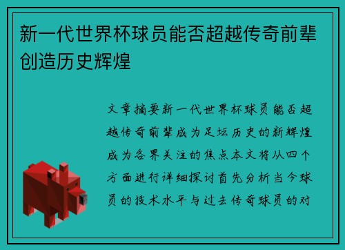 新一代世界杯球员能否超越传奇前辈创造历史辉煌