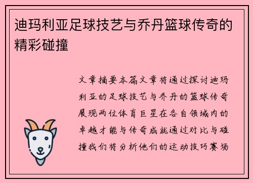 迪玛利亚足球技艺与乔丹篮球传奇的精彩碰撞