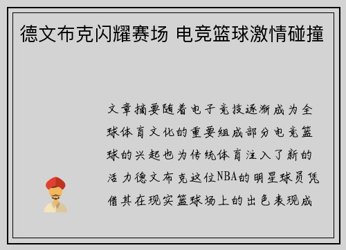 德文布克闪耀赛场 电竞篮球激情碰撞