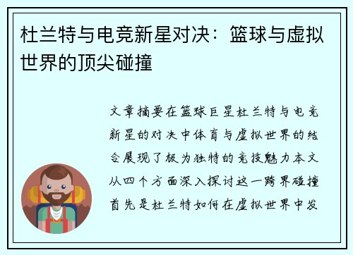杜兰特与电竞新星对决：篮球与虚拟世界的顶尖碰撞