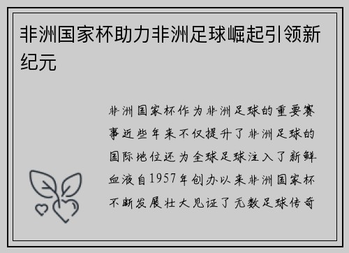 非洲国家杯助力非洲足球崛起引领新纪元