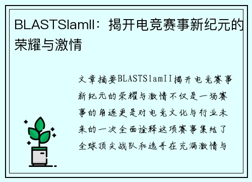 BLASTSlamII：揭开电竞赛事新纪元的荣耀与激情
