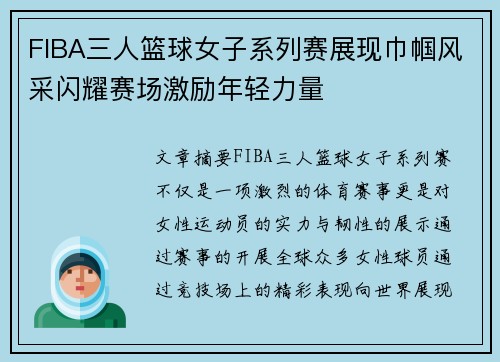 FIBA三人篮球女子系列赛展现巾帼风采闪耀赛场激励年轻力量