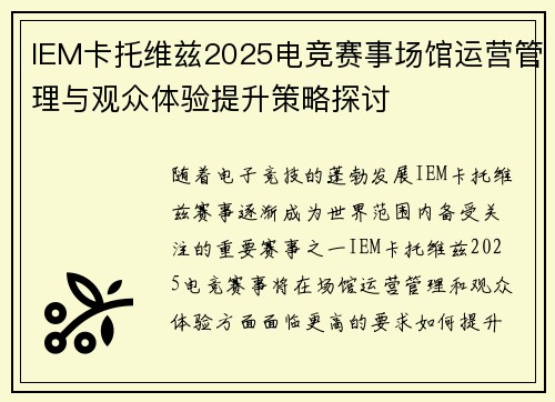 IEM卡托维兹2025电竞赛事场馆运营管理与观众体验提升策略探讨