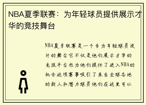NBA夏季联赛：为年轻球员提供展示才华的竞技舞台