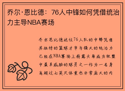 乔尔·恩比德：76人中锋如何凭借统治力主导NBA赛场