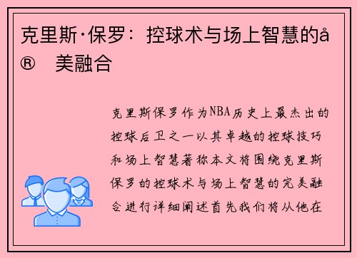 克里斯·保罗：控球术与场上智慧的完美融合