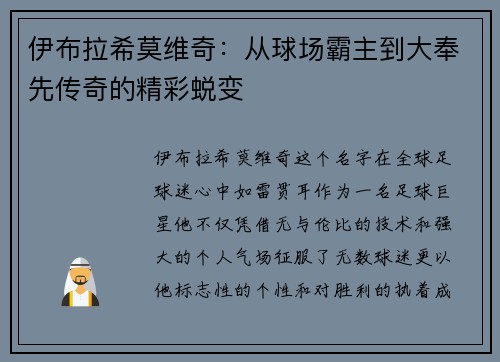 伊布拉希莫维奇：从球场霸主到大奉先传奇的精彩蜕变