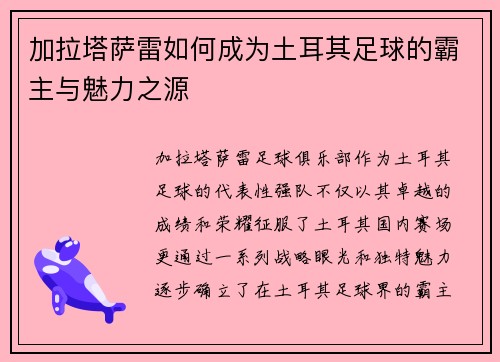 加拉塔萨雷如何成为土耳其足球的霸主与魅力之源