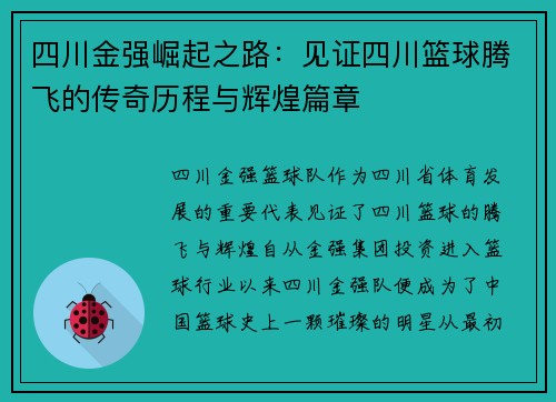 四川金强崛起之路：见证四川篮球腾飞的传奇历程与辉煌篇章