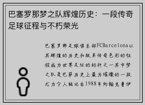 巴塞罗那梦之队辉煌历史：一段传奇足球征程与不朽荣光