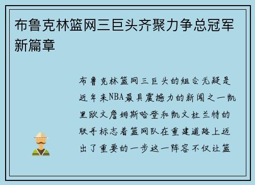 布鲁克林篮网三巨头齐聚力争总冠军新篇章