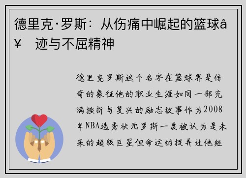 德里克·罗斯：从伤痛中崛起的篮球奇迹与不屈精神
