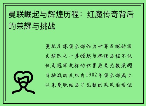 曼联崛起与辉煌历程：红魔传奇背后的荣耀与挑战