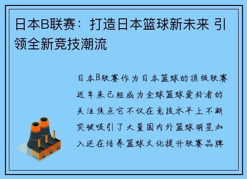 日本B联赛：打造日本篮球新未来 引领全新竞技潮流