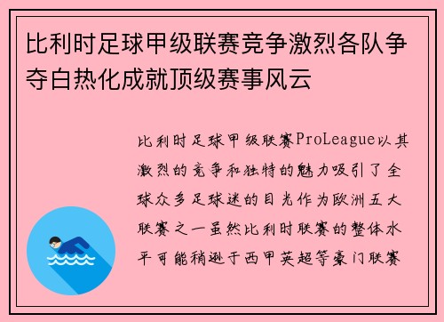 比利时足球甲级联赛竞争激烈各队争夺白热化成就顶级赛事风云