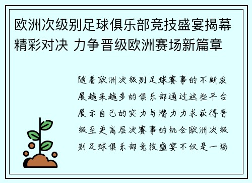 欧洲次级别足球俱乐部竞技盛宴揭幕精彩对决 力争晋级欧洲赛场新篇章