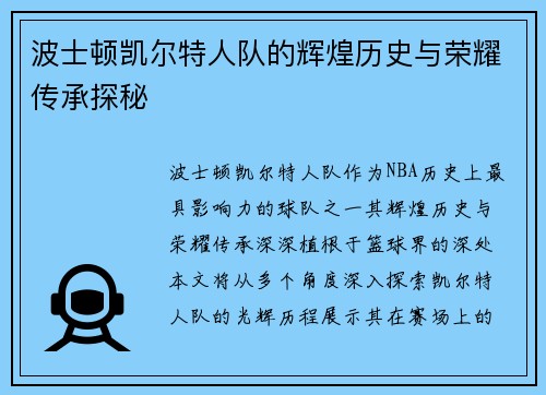 波士顿凯尔特人队的辉煌历史与荣耀传承探秘