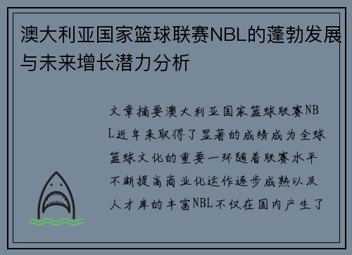 澳大利亚国家篮球联赛NBL的蓬勃发展与未来增长潜力分析