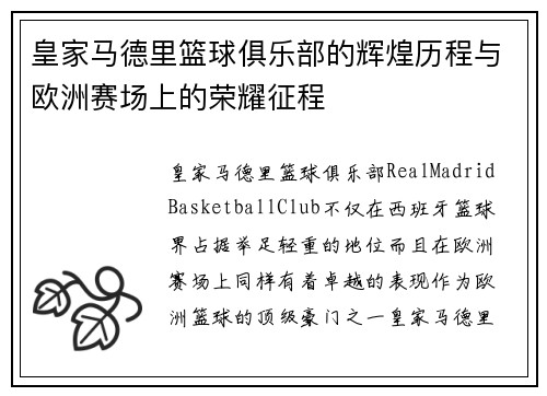 皇家马德里篮球俱乐部的辉煌历程与欧洲赛场上的荣耀征程