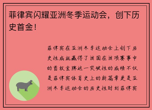 菲律宾闪耀亚洲冬季运动会，创下历史首金！
