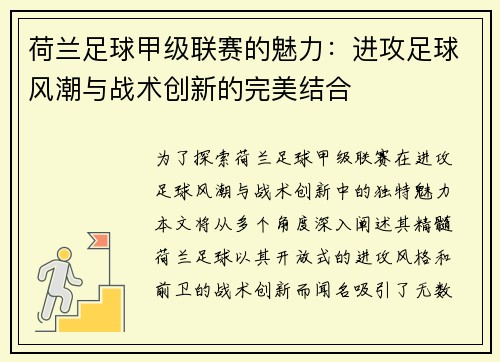 荷兰足球甲级联赛的魅力：进攻足球风潮与战术创新的完美结合