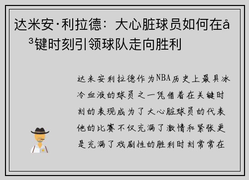 达米安·利拉德：大心脏球员如何在关键时刻引领球队走向胜利