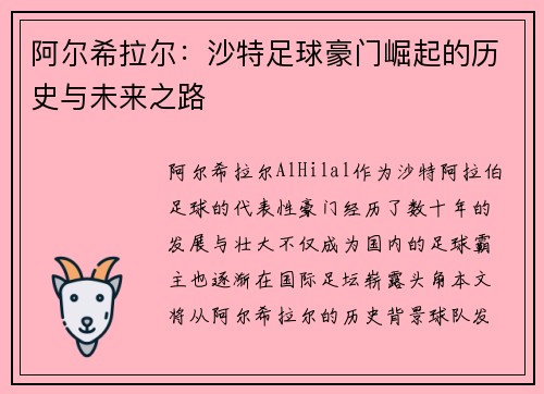 阿尔希拉尔：沙特足球豪门崛起的历史与未来之路