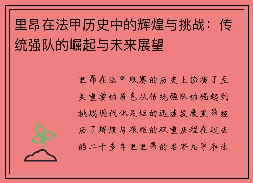 里昂在法甲历史中的辉煌与挑战：传统强队的崛起与未来展望