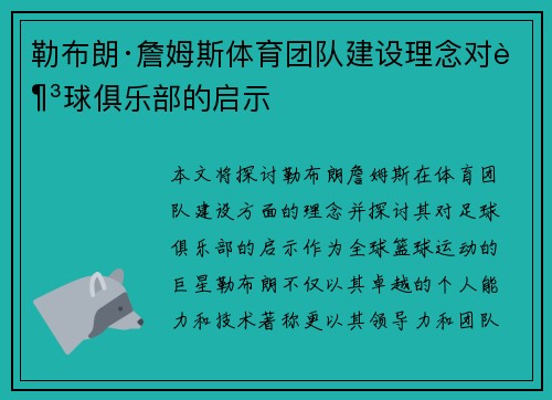 勒布朗·詹姆斯体育团队建设理念对足球俱乐部的启示