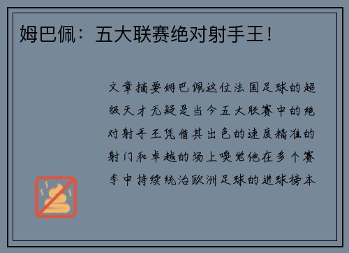 姆巴佩：五大联赛绝对射手王！