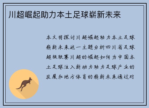 川超崛起助力本土足球崭新未来