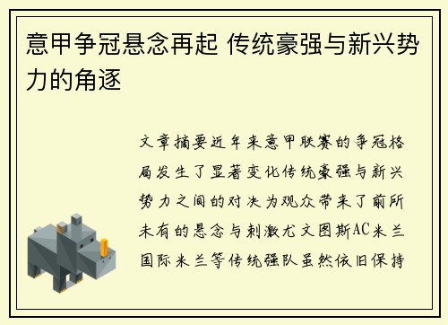 意甲争冠悬念再起 传统豪强与新兴势力的角逐