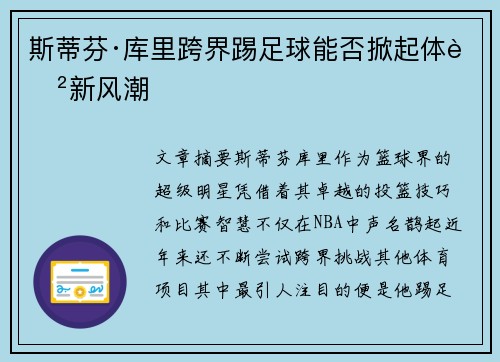 斯蒂芬·库里跨界踢足球能否掀起体育新风潮