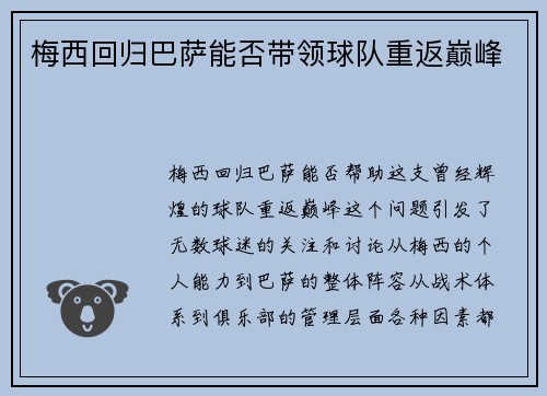 梅西回归巴萨能否带领球队重返巅峰