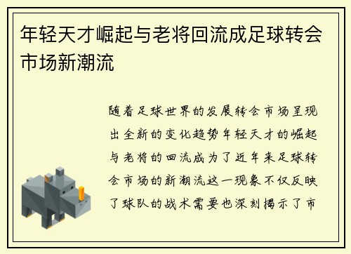 年轻天才崛起与老将回流成足球转会市场新潮流