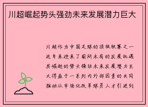 川超崛起势头强劲未来发展潜力巨大