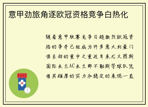 意甲劲旅角逐欧冠资格竞争白热化