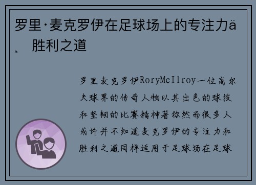 罗里·麦克罗伊在足球场上的专注力与胜利之道