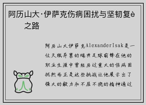 阿历山大·伊萨克伤病困扰与坚韧复苏之路
