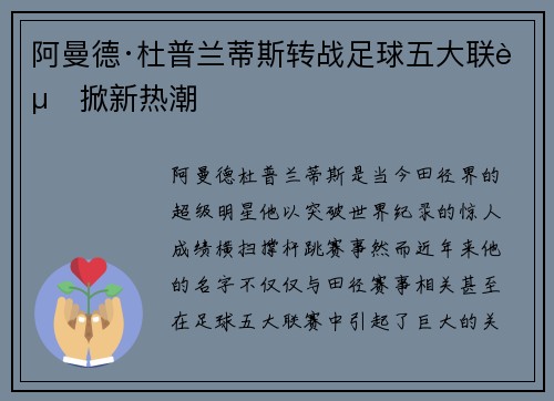 阿曼德·杜普兰蒂斯转战足球五大联赛掀新热潮