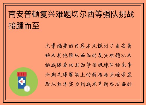 南安普顿复兴难题切尔西等强队挑战接踵而至