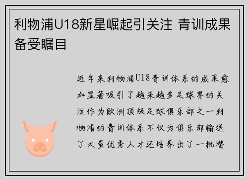 利物浦U18新星崛起引关注 青训成果备受瞩目