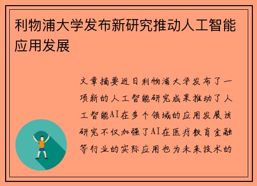 利物浦大学发布新研究推动人工智能应用发展