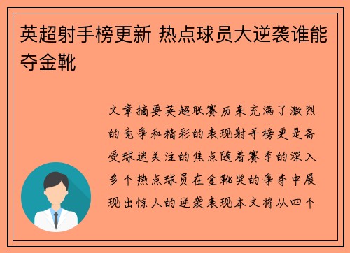 英超射手榜更新 热点球员大逆袭谁能夺金靴