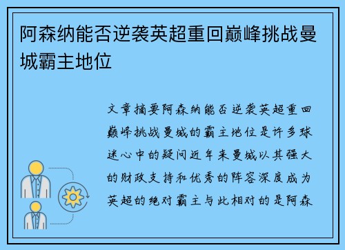 阿森纳能否逆袭英超重回巅峰挑战曼城霸主地位