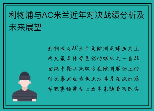 利物浦与AC米兰近年对决战绩分析及未来展望