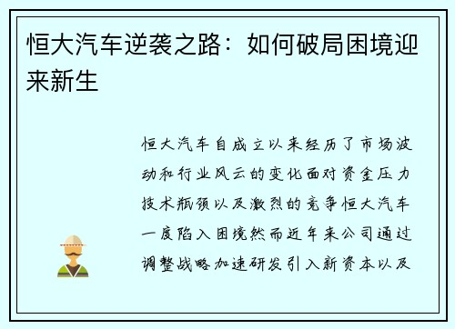 恒大汽车逆袭之路：如何破局困境迎来新生