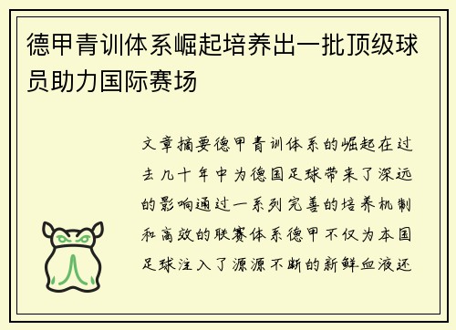 德甲青训体系崛起培养出一批顶级球员助力国际赛场